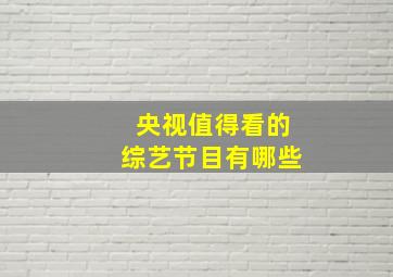 央视值得看的综艺节目有哪些