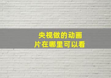 央视做的动画片在哪里可以看