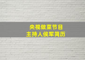 央视做菜节目主持人侯军简历