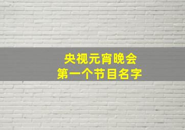 央视元宵晚会第一个节目名字