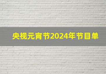 央视元宵节2024年节目单