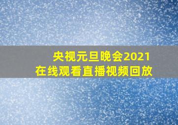 央视元旦晚会2021在线观看直播视频回放