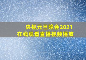 央视元旦晚会2021在线观看直播视频播放