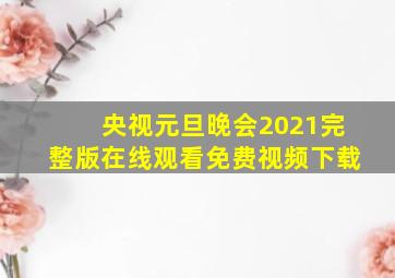 央视元旦晚会2021完整版在线观看免费视频下载