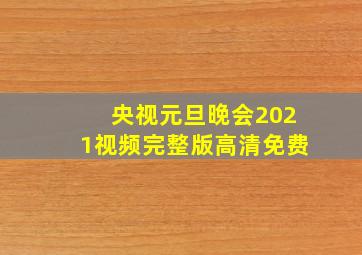 央视元旦晚会2021视频完整版高清免费