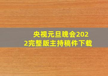 央视元旦晚会2022完整版主持稿件下载