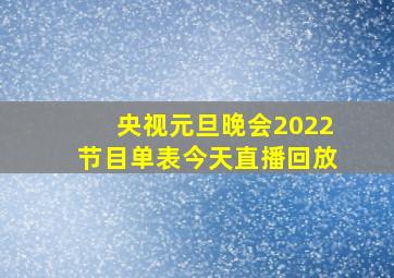 央视元旦晚会2022节目单表今天直播回放