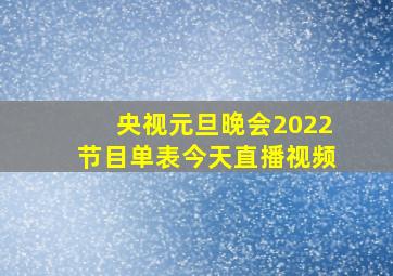 央视元旦晚会2022节目单表今天直播视频