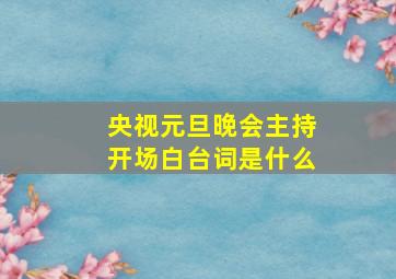 央视元旦晚会主持开场白台词是什么