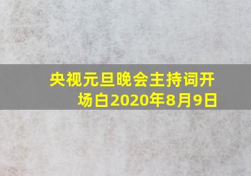 央视元旦晚会主持词开场白2020年8月9日