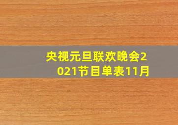 央视元旦联欢晚会2021节目单表11月