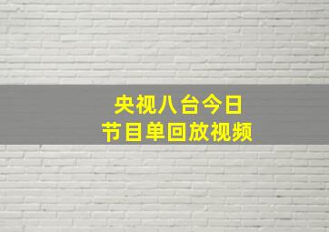 央视八台今日节目单回放视频