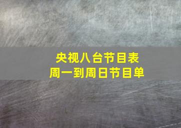 央视八台节目表周一到周日节目单