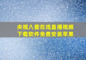 央视八套在线直播视频下载软件免费安装苹果