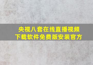 央视八套在线直播视频下载软件免费版安装官方