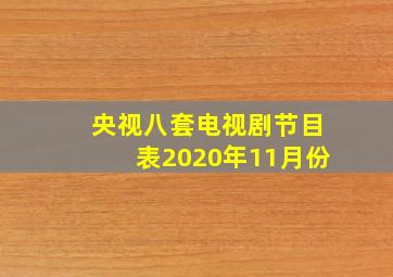 央视八套电视剧节目表2020年11月份