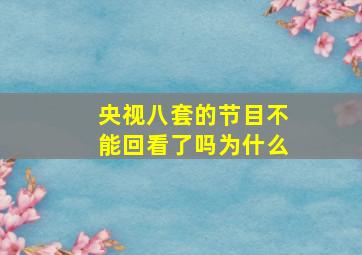 央视八套的节目不能回看了吗为什么