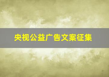 央视公益广告文案征集