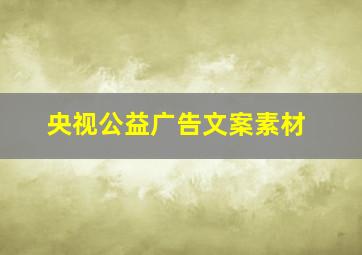 央视公益广告文案素材