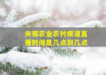 央视农业农村频道直播时间是几点到几点