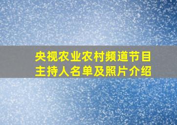 央视农业农村频道节目主持人名单及照片介绍