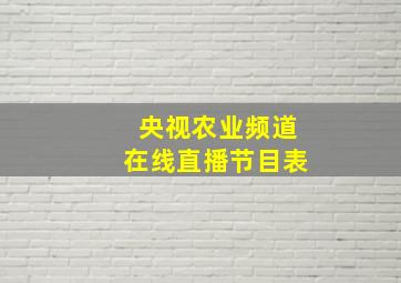 央视农业频道在线直播节目表