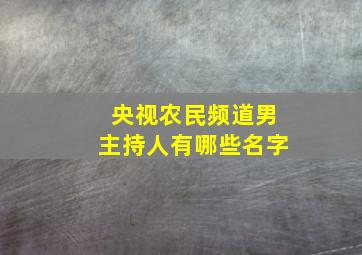 央视农民频道男主持人有哪些名字