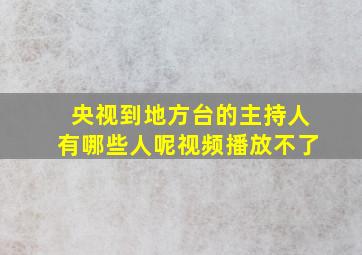 央视到地方台的主持人有哪些人呢视频播放不了