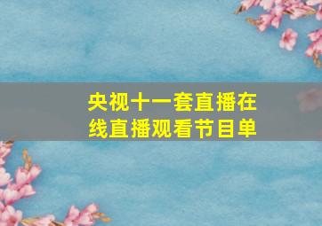 央视十一套直播在线直播观看节目单