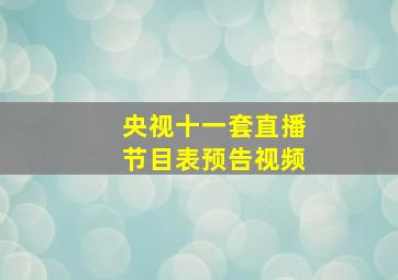 央视十一套直播节目表预告视频