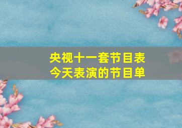 央视十一套节目表今天表演的节目单