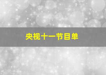 央视十一节目单