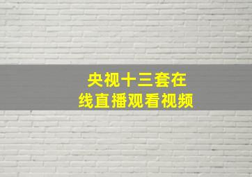 央视十三套在线直播观看视频