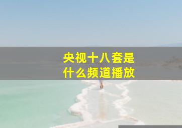 央视十八套是什么频道播放