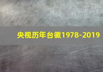 央视历年台徽1978-2019