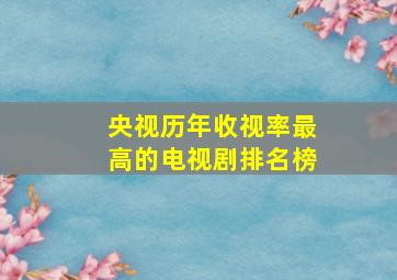 央视历年收视率最高的电视剧排名榜