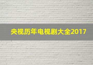 央视历年电视剧大全2017