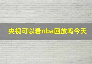 央视可以看nba回放吗今天