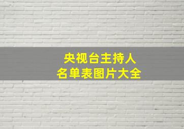 央视台主持人名单表图片大全