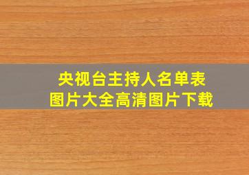 央视台主持人名单表图片大全高清图片下载