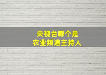 央视台哪个是农业频道主持人