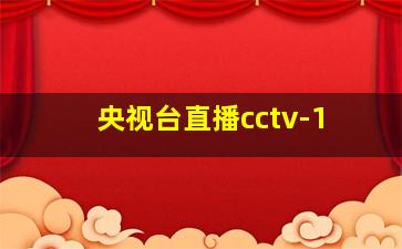 央视台直播cctv-1