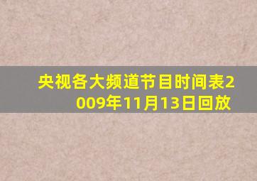 央视各大频道节目时间表2009年11月13日回放