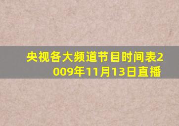 央视各大频道节目时间表2009年11月13日直播