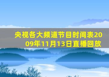 央视各大频道节目时间表2009年11月13日直播回放