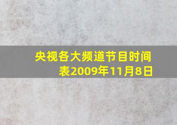 央视各大频道节目时间表2009年11月8日