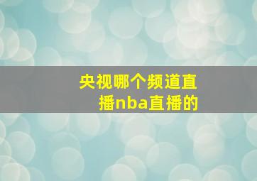 央视哪个频道直播nba直播的