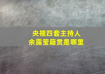 央视四套主持人余露莹籍贯是哪里