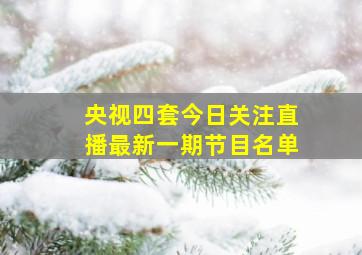 央视四套今日关注直播最新一期节目名单