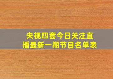 央视四套今日关注直播最新一期节目名单表